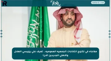 مفاجأة في نتائج انتخابات الجمعية العمومية.. تعرف على رئيسي الهلال والأهلي الجديدين الآن!